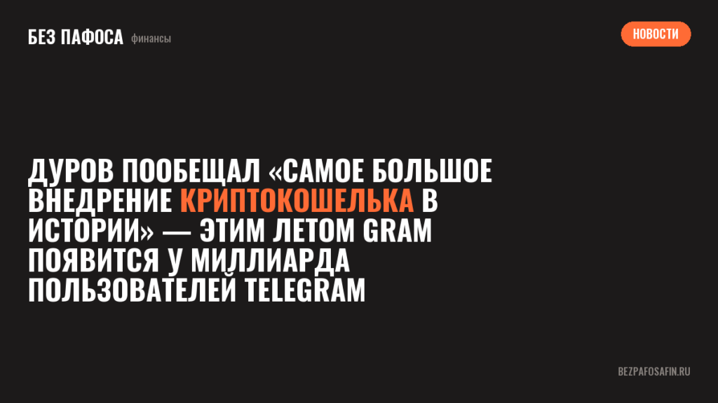 Дуров пообещал «самое большое внедрение криптокошелька в истории» — этим летом Gram появится у миллиарда пользователей Telegram