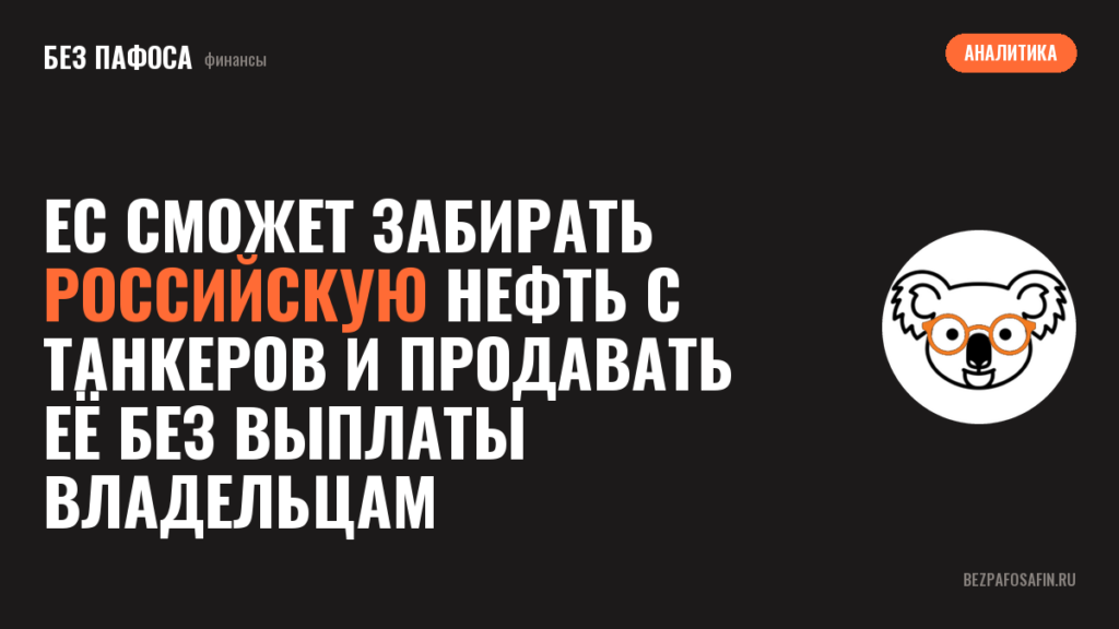 ЕС сможет забирать российскую нефть с танкеров и продавать её без выплаты владельцам