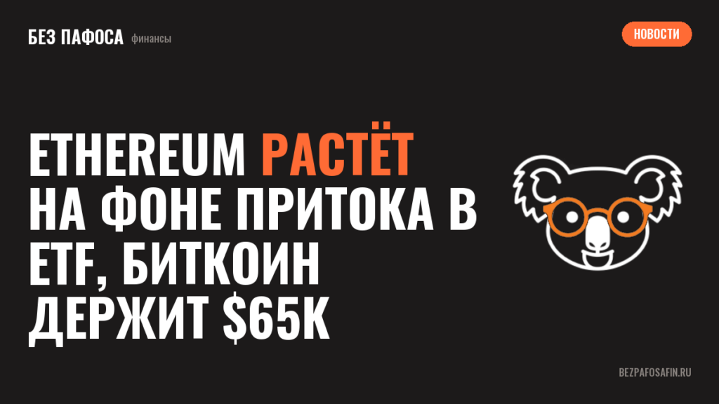 Ethereum растёт на фоне притока в ETF, биткоин держит $65k