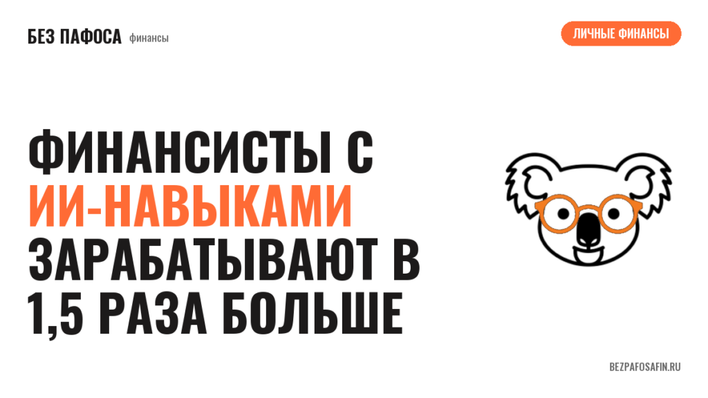 Финансисты с ИИ-навыками зарабатывают в 1,5 раза больше
