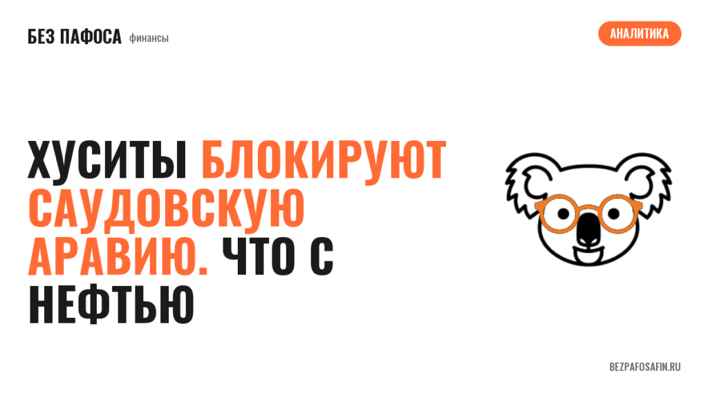 Хуситы блокируют Саудовскую Аравию. Что с нефтью