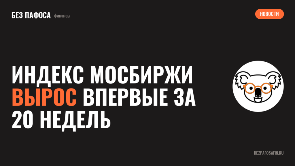 Индекс Мосбиржи вырос впервые за 20 недель