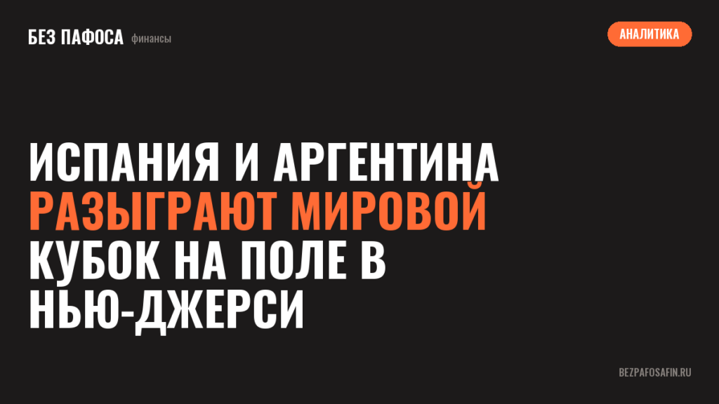 Испания и Аргентина разыграют мировой кубок на поле в Нью-Джерси