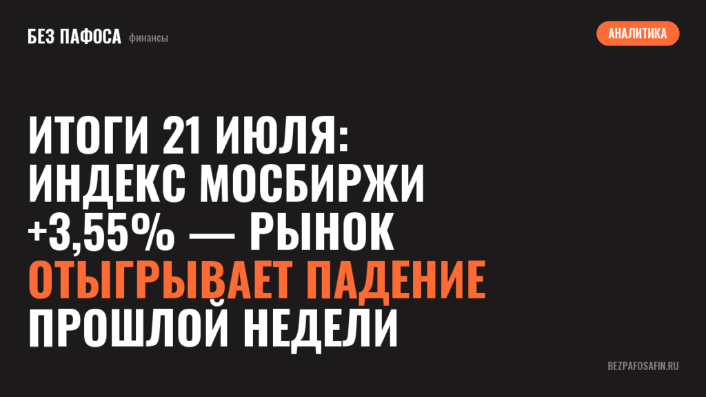 Итоги 21 июля: индекс Мосбиржи +3,55% — рынок отыгрывает падение прошлой недели