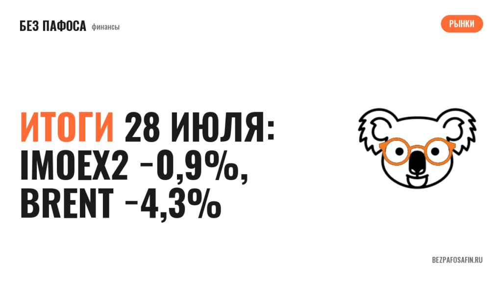 Итоги 28 июля: iMOEX2 −0,9%, Brent −4,3%