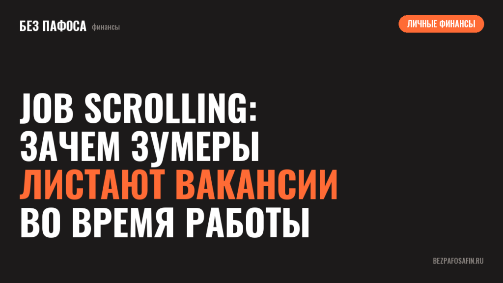 Job scrolling: зачем зумеры листают вакансии во время работы