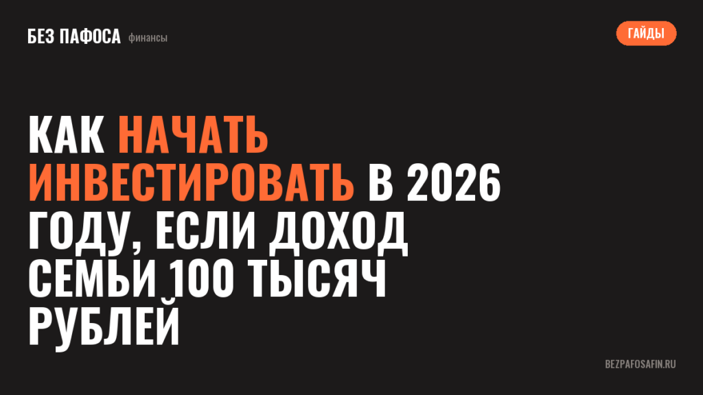 Как начать инвестировать в 2026 году, если доход семьи 100 тысяч рублей
