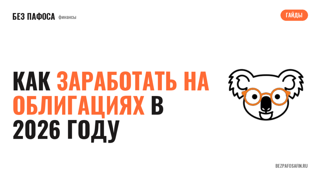Как заработать на облигациях в 2026 году
