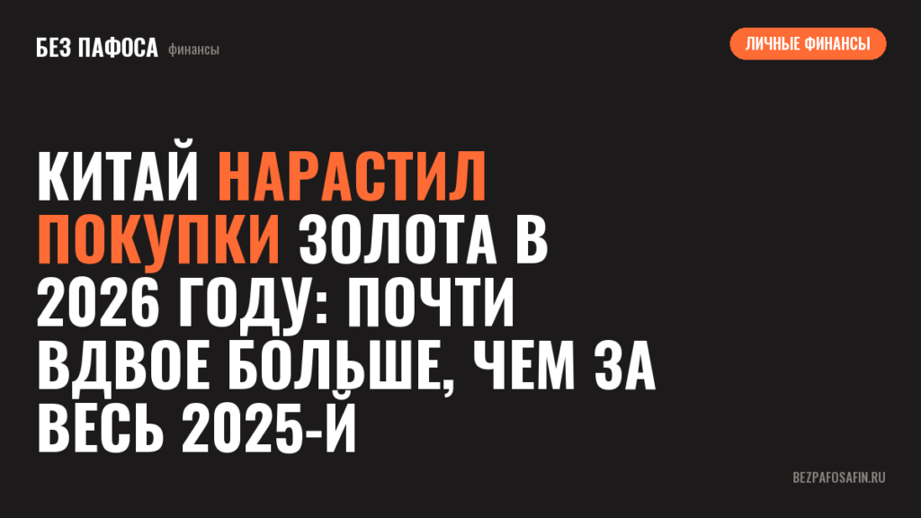 Китай нарастил покупки золота в 2026 году: почти вдвое больше, чем за весь 2025-й