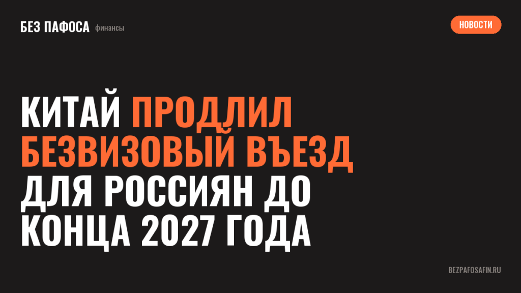 Китай продлил безвизовый въезд для россиян до конца 2027 года