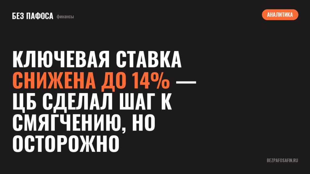 Ключевая ставка снижена до 14% — ЦБ сделал шаг к смягчению, но осторожно
