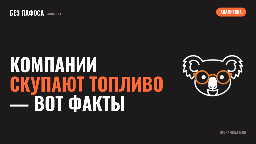 Компании скупают топливо — вот факты