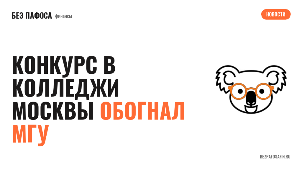 Конкурс в колледжи Москвы обогнал МГУ