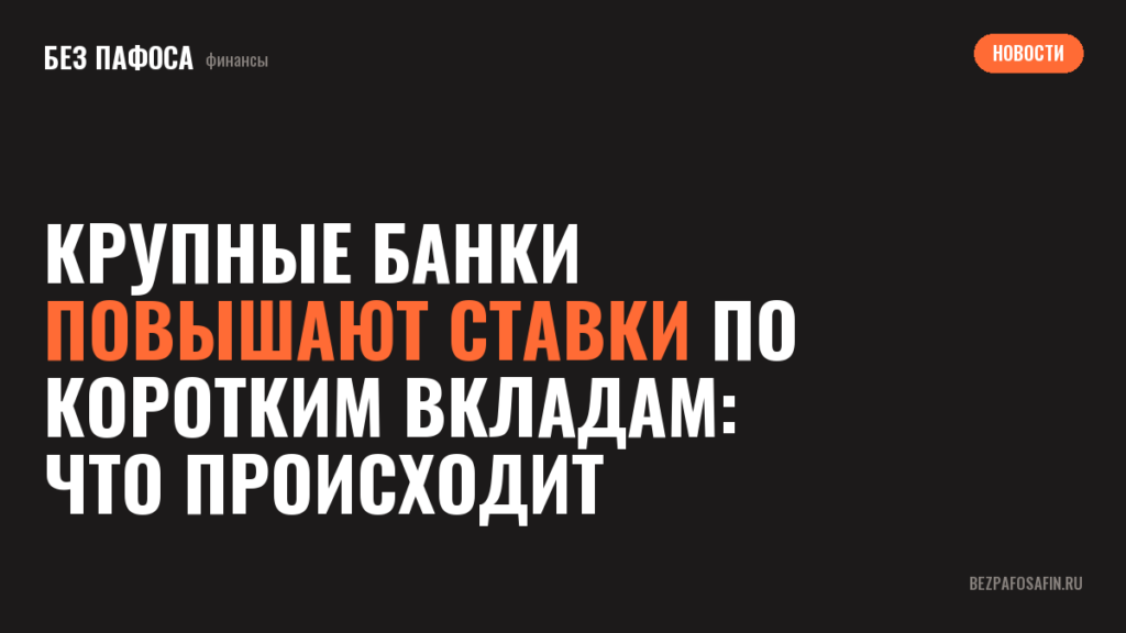 Крупные банки повышают ставки по коротким вкладам: что происходит