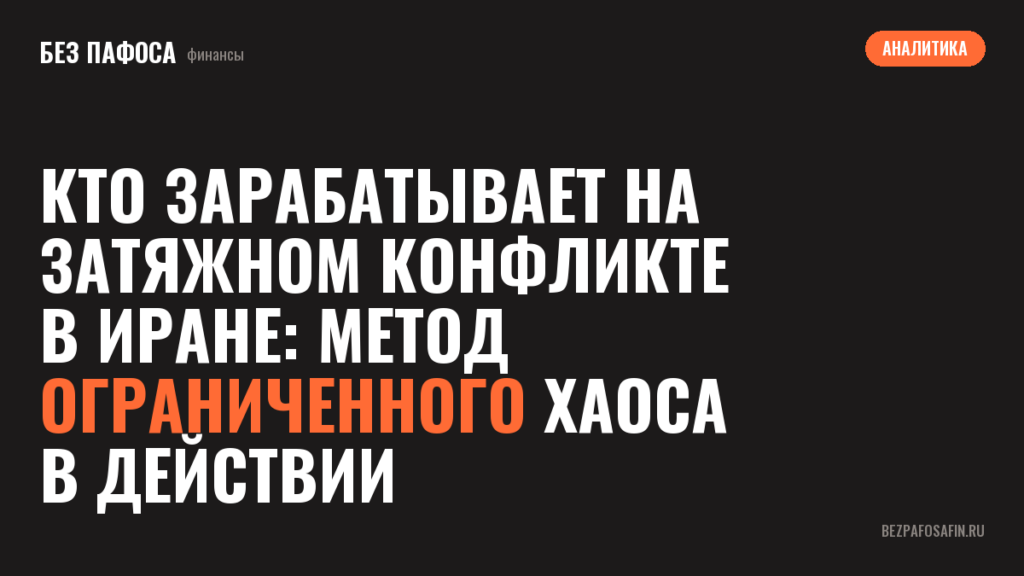 Кто зарабатывает на затяжном конфликте в ИРАНЕ: метод ограниченного хаоса в действии