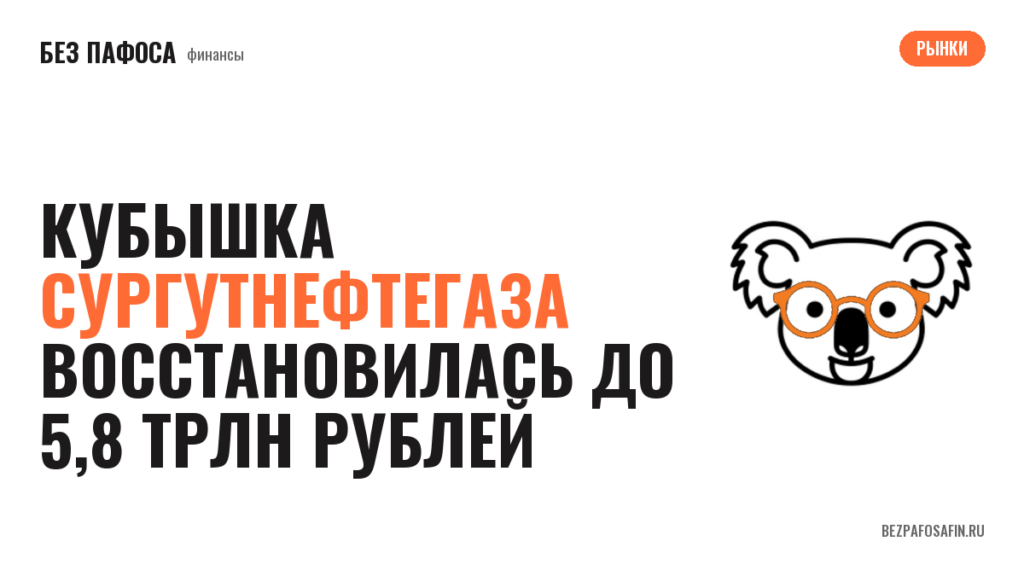 Кубышка Сургутнефтегаза восстановилась до 5,8 трлн рублей