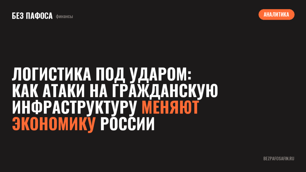 Логистика под ударом: как атаки на гражданскую инфраструктуру меняют экономику России
