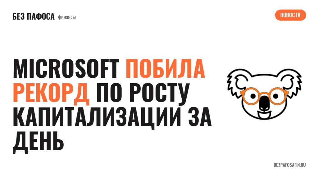 Microsoft побила рекорд по росту капитализации за день