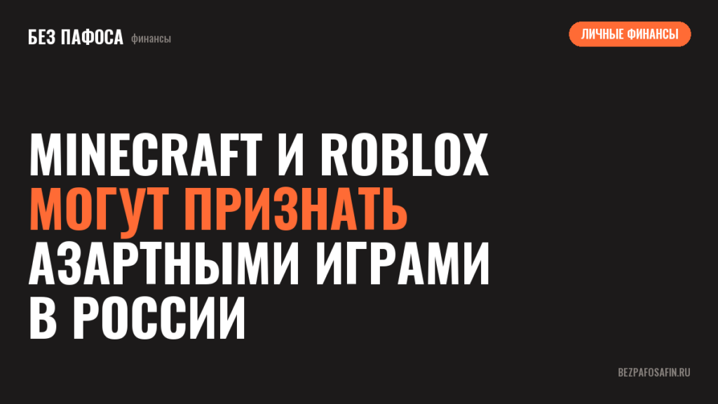 Minecraft и Roblox могут признать азартными играми в России