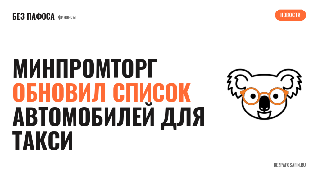Минпромторг обновил список автомобилей для такси