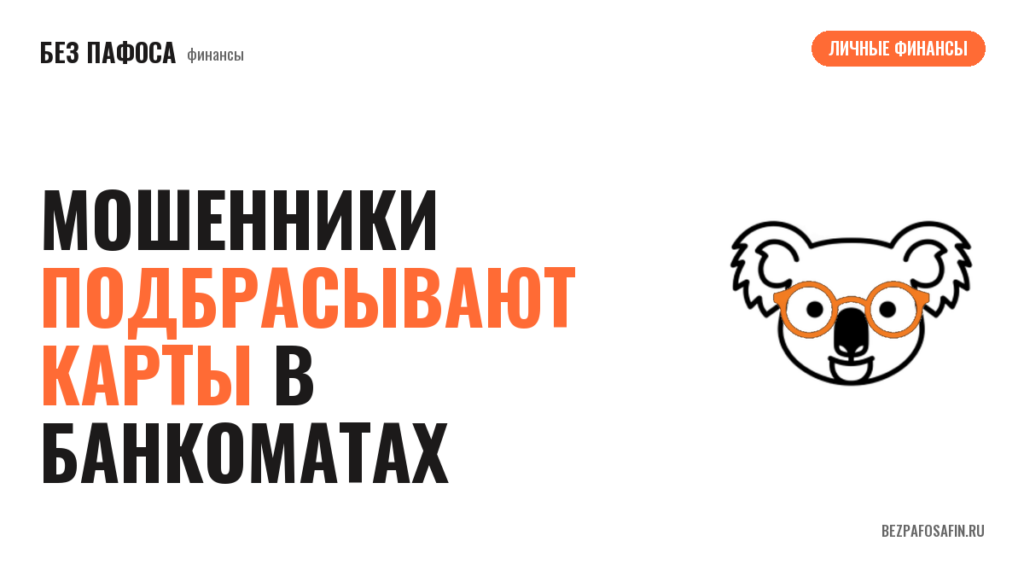 Мошенники подбрасывают карты в банкоматах