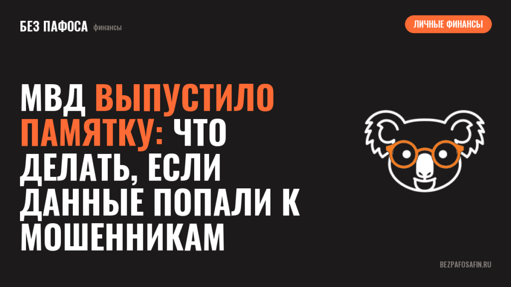 МВД выпустило памятку: что делать, если данные попали к мошенникам