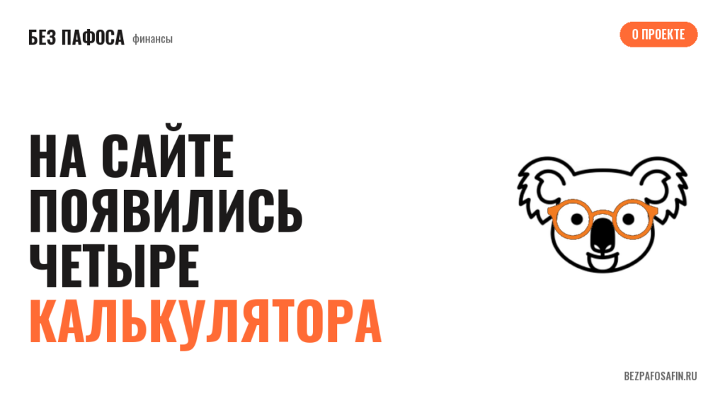 На сайте появились четыре калькулятора