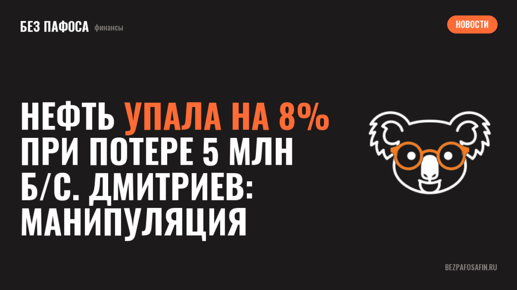 Нефть упала на 8% при потере 5 млн б/с. Дмитриев: манипуляция