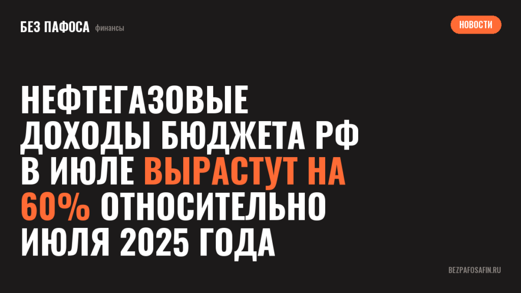 Нефтегазовые доходы бюджета РФ в июле вырастут на 60% относительно июля 2025 года