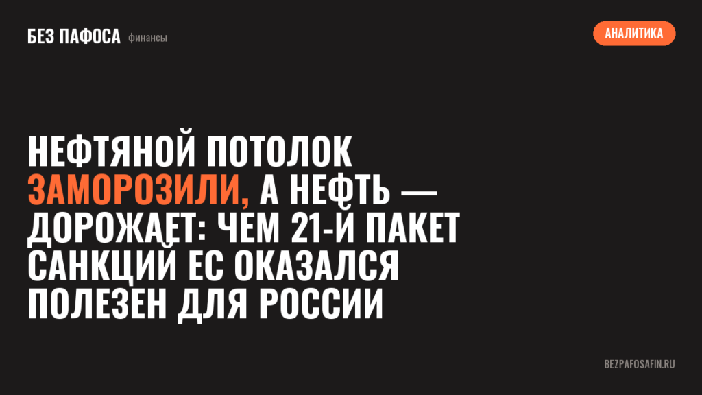 Нефтяной потолок заморозили, а нефть — дорожает: чем 21-й пакет санкций ЕС оказался полезен для России
