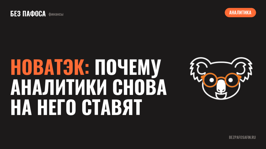 НОВАТЭК: почему аналитики снова на него ставят