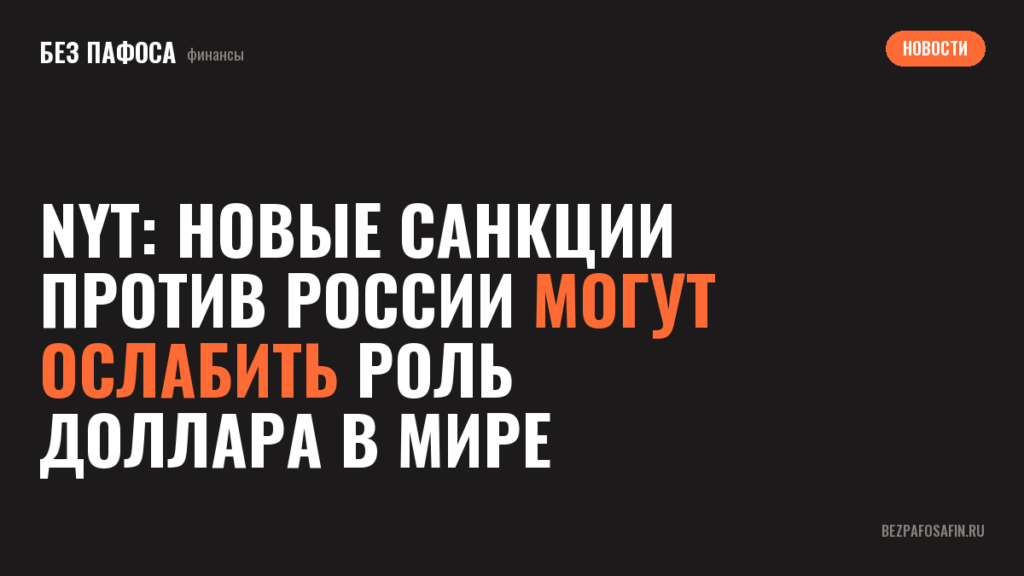 NYT: новые санкции против России могут ослабить роль доллара в мире