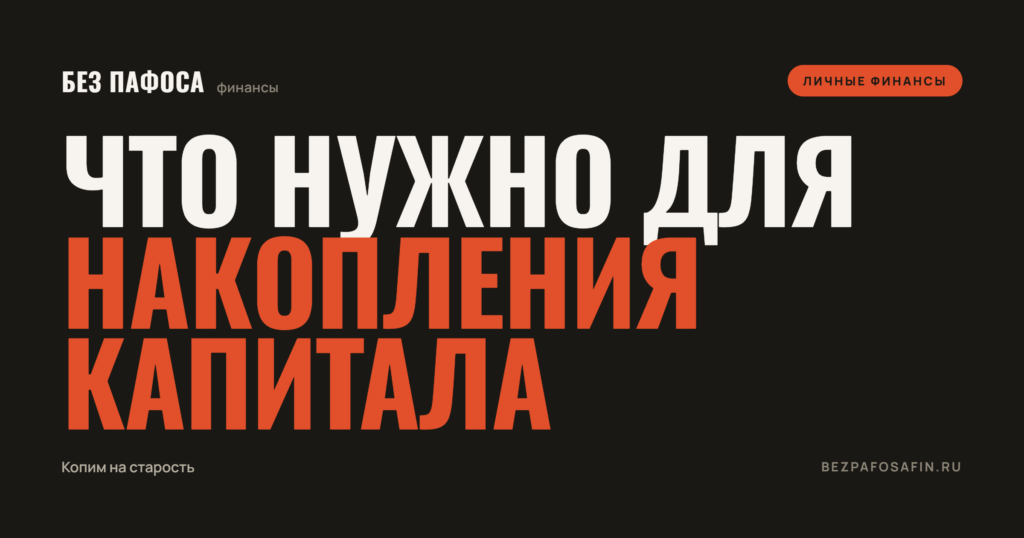 Необходимые условия для успешного накопления капитала