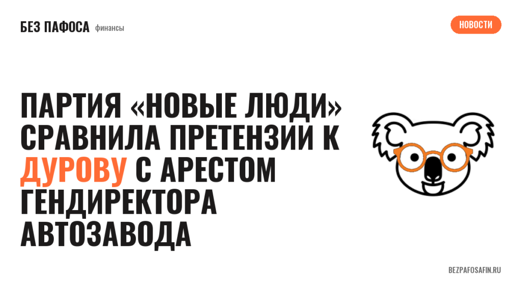 Партия «Новые люди» сравнила претензии к Дурову с арестом гендиректора автозавода