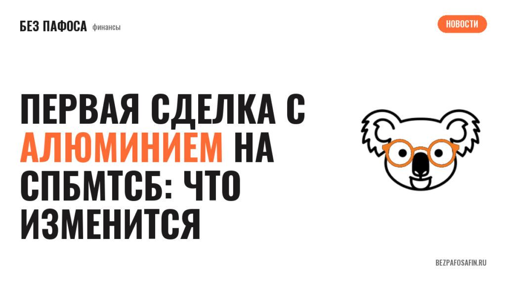 Первая сделка с алюминием на СПбМТСБ: что изменится