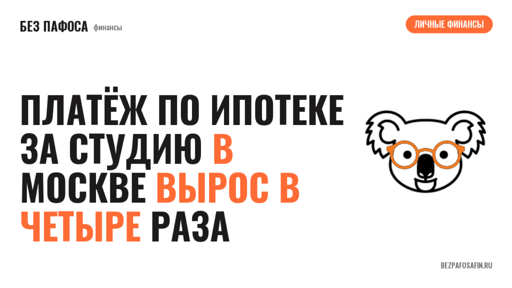 Платёж по ипотеке за студию в Москве вырос в четыре раза