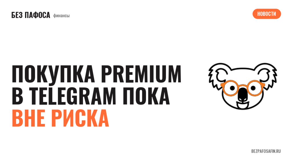 Покупка Premium в Telegram пока вне риска