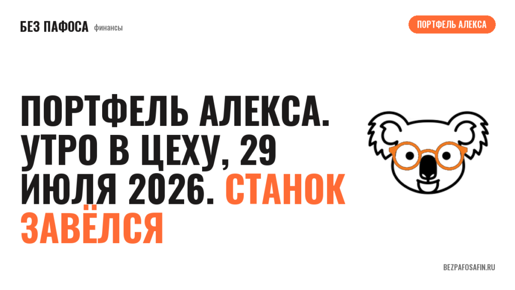 Портфель Алекса. Утро в цеху, 29 июля 2026. Станок завёлся
