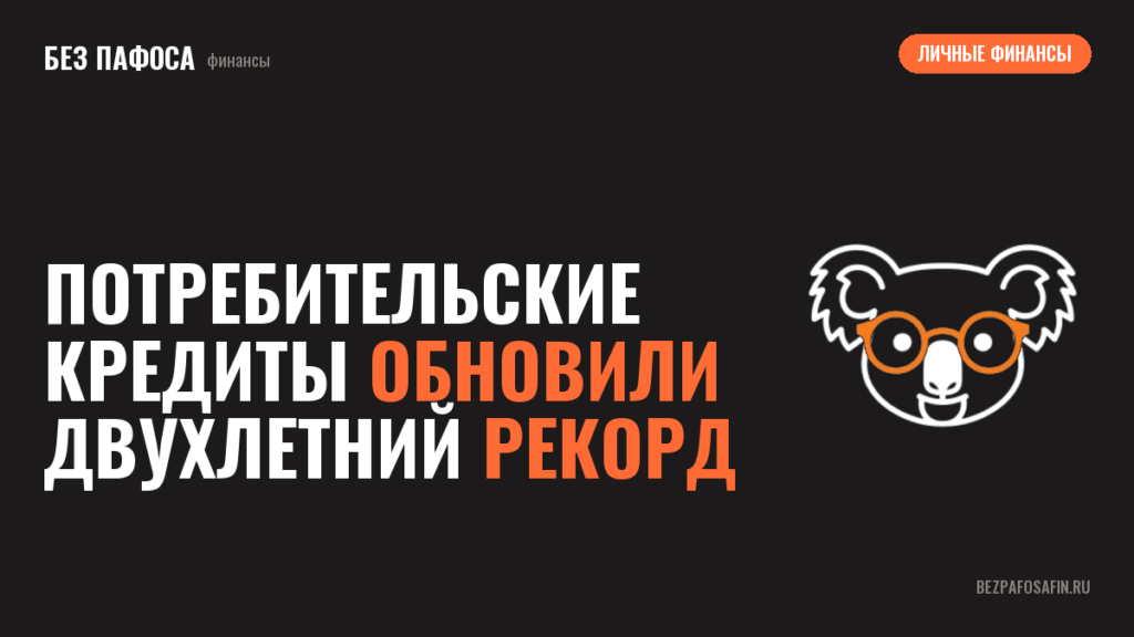 Потребительские кредиты обновили двухлетний рекорд