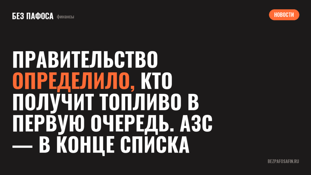 Правительство определило, кто получит топливо в первую очередь. АЗС — в конце списка
