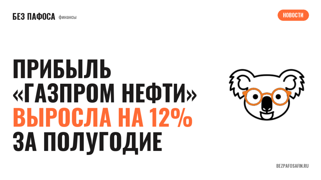 Прибыль «Газпром нефти» выросла на 12% за полугодие