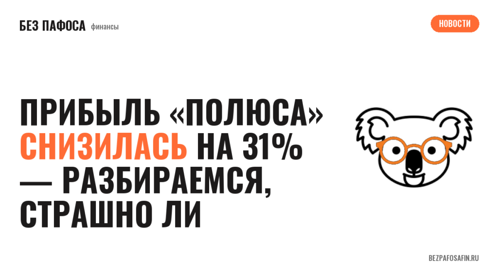 Прибыль «Полюса» снизилась на 31% — разбираемся, страшно ли