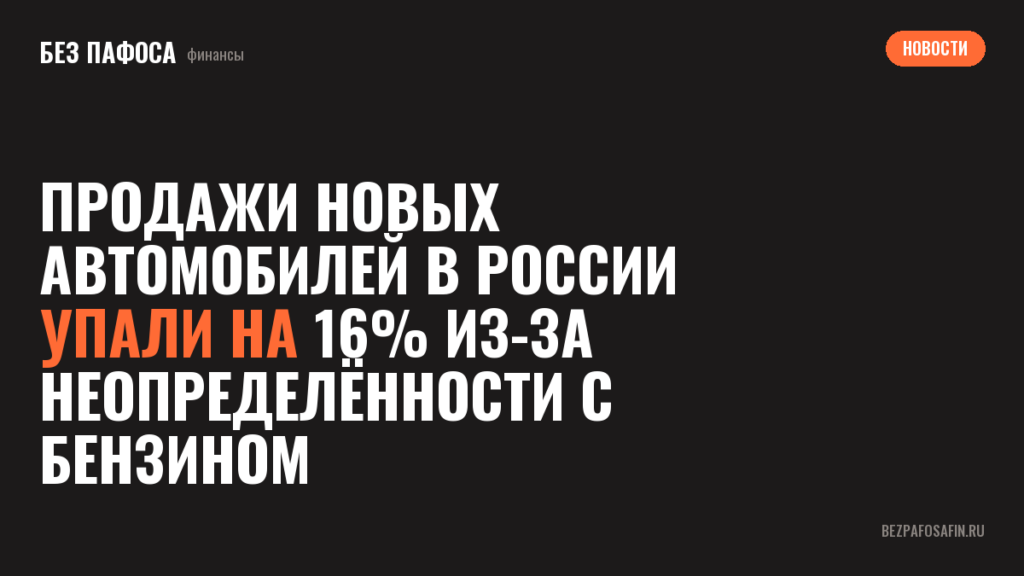 Продажи новых автомобилей в России упали на 16% из-за неопределённости с бензином