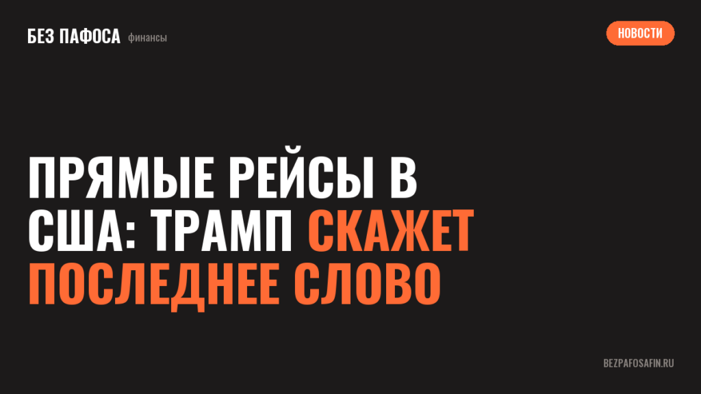 Прямые рейсы в США: Трамп скажет последнее слово