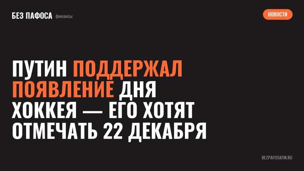 Путин поддержал появление Дня хоккея — его хотят отмечать 22 декабря