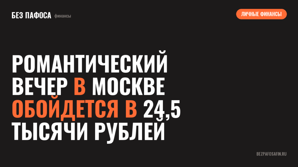 Романтический вечер в Москве обойдется в 24,5 тысячи рублей