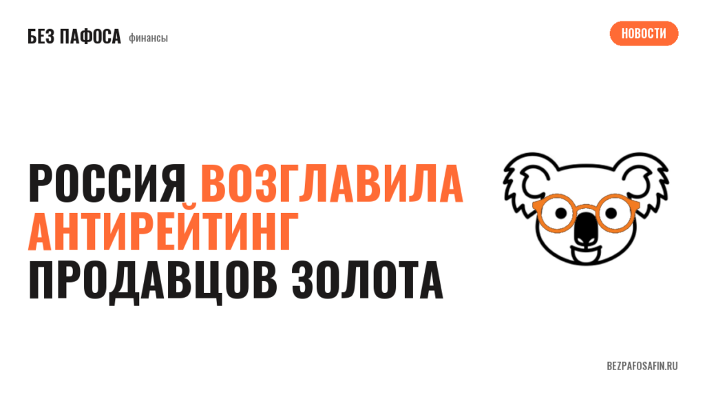 Россия возглавила антирейтинг продавцов золота
