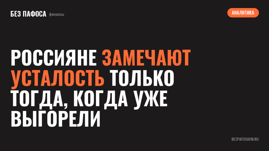 Россияне замечают усталость только тогда, когда уже выгорели