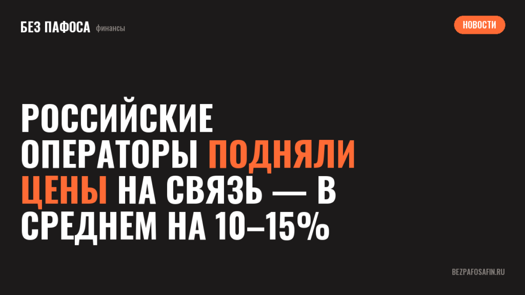 Российские операторы подняли цены на связь — в среднем на 10–15%