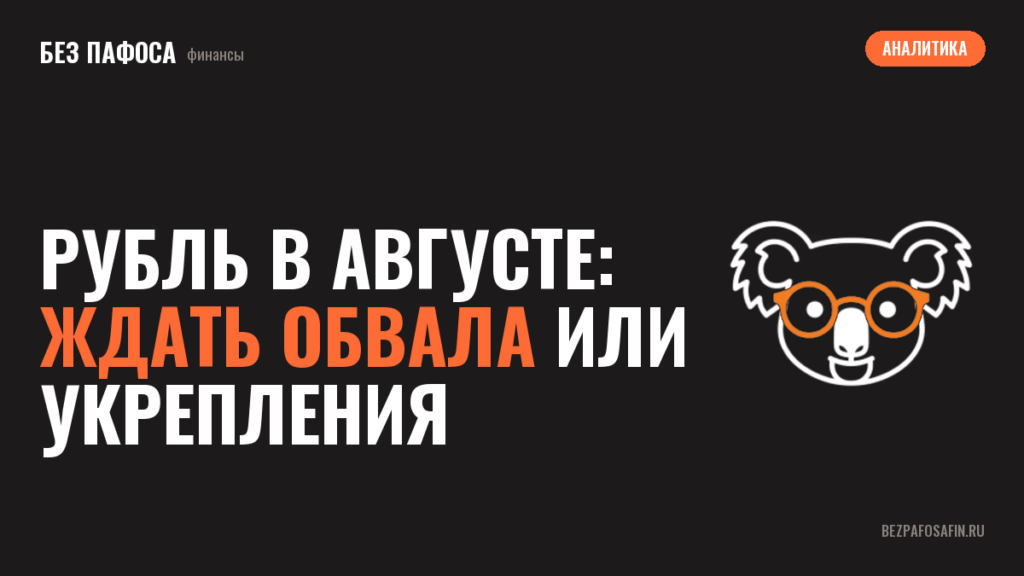 Рубль в августе: ждать обвала или укрепления